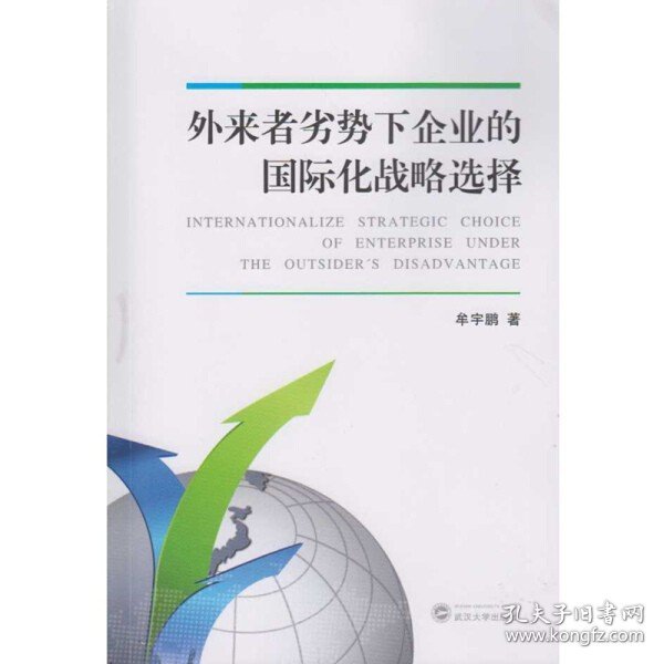 外来者劣势下企业的国际化战略选择9787307193246牟宇鹏