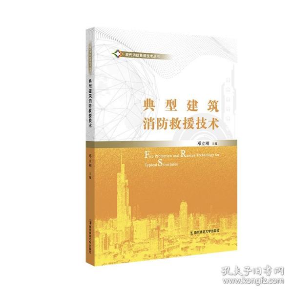 典型建筑消防救援技术   邓立刚   南京师范大学出版社   正版书籍