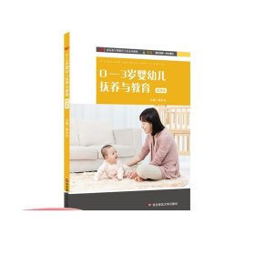 0-3岁婴幼儿抚养与教育 微课版 新标准早期教育专业系列教材 学前教育专业 幼儿教师 新生父母 大学教材 正版 华东师范大学出版社