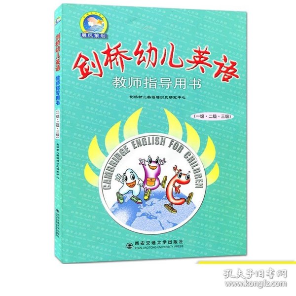 剑桥幼儿英语教师指导用书（1级·2级·3级）