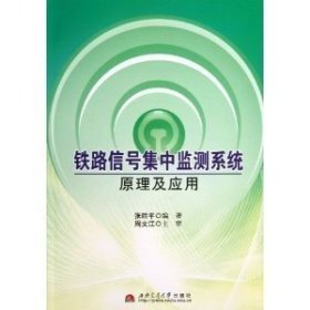 正版二手 铁路信号集中监测系统原理及应用 张胜平 西南交通大学