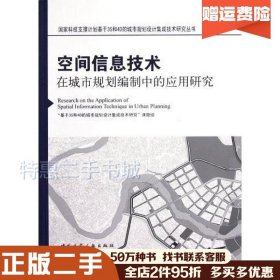 二手空间信息技术在城市规划编制中的应用研究基于3S和4D的城