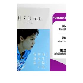 现货 YUZURU 羽生结弦写真集 日文原版 羽生结弦 能登直 收录柚子在各个里程碑时期的珍藏写真 花样滑冰王子