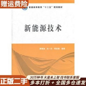 二手新能源技术黄素逸，杜一庆，明廷臻　编著中国电力出版社97