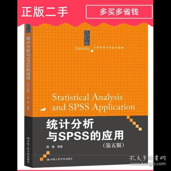 统计分析与SPSS的应用（第五版）（21世纪统计学系列教材）