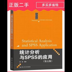 统计分析与SPSS的应用（第五版）（21世纪统计学系列教材）