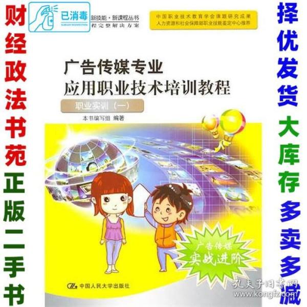 广告传媒专业应用职业技术培训教程——职业实训（一）（新职场·新技能·新课程丛书）