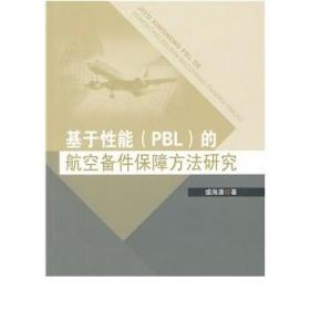 基于性能（PBL）的航空备件保障方法研究