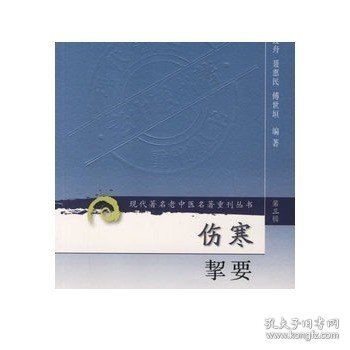 伤寒挈要-(第三辑)：现代著名老中医名著重刊丛书(第三辑)