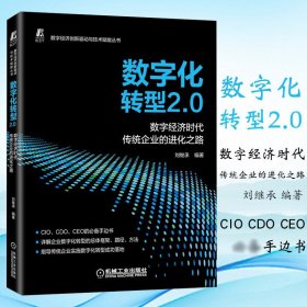 数字化转型2.0  数字经济时代传统企业的进化之路