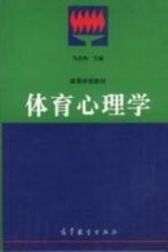 二手正版 体育心理学 马启伟 高等教育出版社 9787040056587