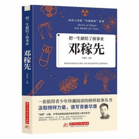 正版 把一生献给了核事业邓稼先 给孩子读的中国榜样故事励志书 核武器邓稼先两弹元勋英雄中国名人物传记类书籍 青少年课外阅读