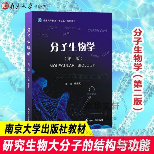 分子生物学（第二版）