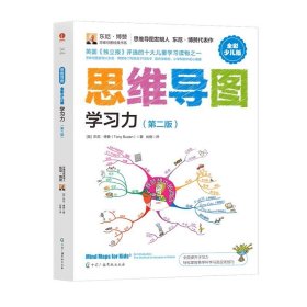 思维导图（全彩少儿版）：学习力（第二版）东尼?博赞 思维方法逻辑学少儿读物