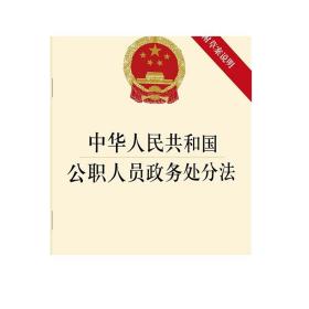 2020年新版 中华人民共和国公职人员政务处分法 附草案说明 法律出版社