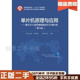 二手单片机原理与应用——基于STC系列增强型80C51单片机