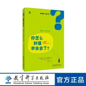 初任教师·教学ABC：你怎么知道学生会了？