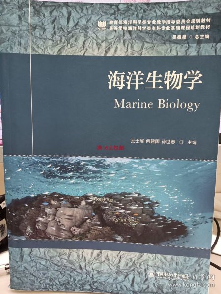 海洋生物学