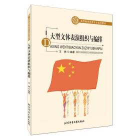 大型文体表演组织与编排/高等教育体育专业通用教材