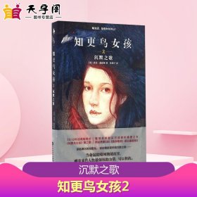 知更鸟女孩.2 沉默之歌2沉默之歌 (美)查克·温迪格(Chuck Wendig) 著;朱禛子 译 著 现代/当代文学文学 新华书店正版图书籍