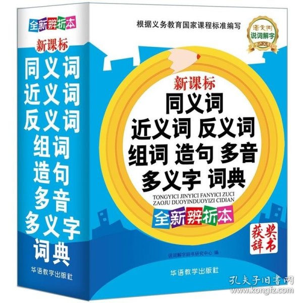 现货速发 小学生同义词近义词反义词组词造句多音字多义字词典辞典辞书字典小学语文现代汉语小词典新华字典常用工具书多功能字典x