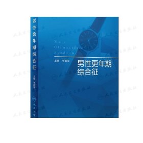 [ 现货] 男性更年期综合征 李宏军 主编 外科学 9787117282697 2019年4月参考书 人民卫生出版社