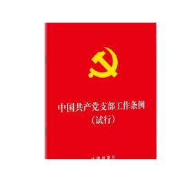 中国共产党支部工作条例试行 32开2018年11月出版 法律出版社   2018党纪处分条例党员纪律处分条例党的纪律处分条例