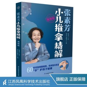 张素芳小儿推拿精解：视频版  张素芳小儿推拿 手法 穴位 常见病