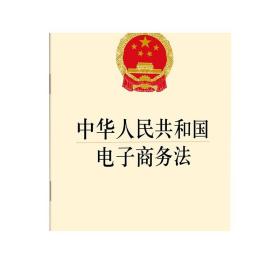 中华人民共和国电子商务法  法律出版社