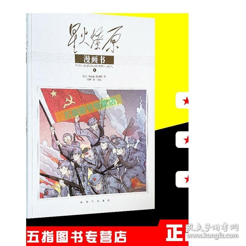 星火燎原漫画书（1）杨成武 陈锡联等精选本全集部分