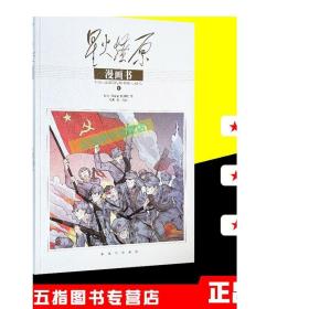 星火燎原漫画书（1）杨成武 陈锡联等精选本全集部分