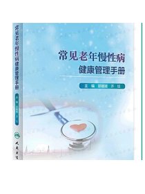 常见老年慢性病健康管理手册（3）