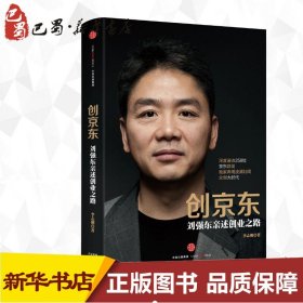 创京东：刘强东亲述创业之路