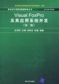 新世纪计算机基础教育丛书：Visual FoxPro及其应用系统开发（第2版）