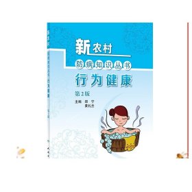 新农村防病知识丛书 行为健康2版 2020年6月科普