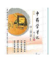 中药学笔记（第3版） 翟华强 吴剑坤 陈树和主编 9787117309905 2021年7月参考书