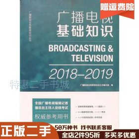 二手广播电视基础知识（2018-2019）广播影视业务教育培