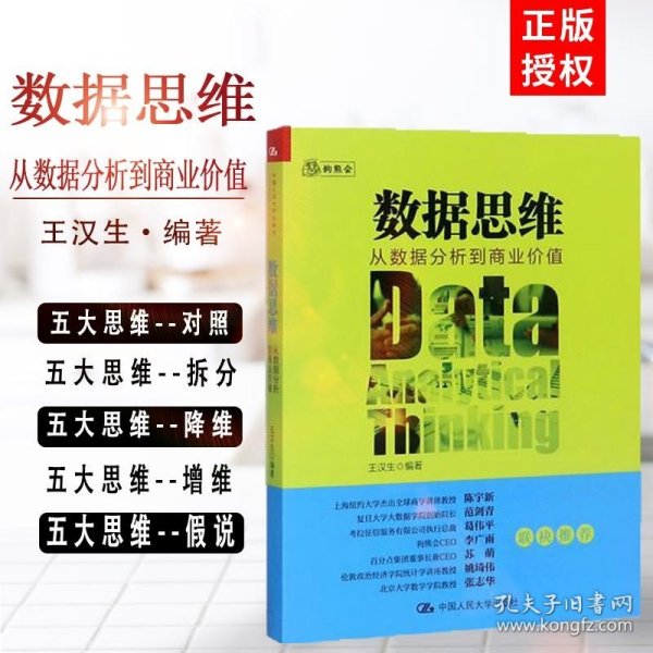 数据思维：从数据分析到商业价值