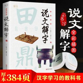 正版包邮彩书馆说文解字 许慎原版 图解详析今释正版全版说文解字大全集注解译文无删减 全彩珍藏版精装版小学生版学生用书