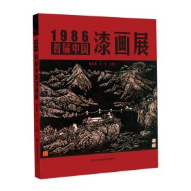 1986：首届中国漆画展