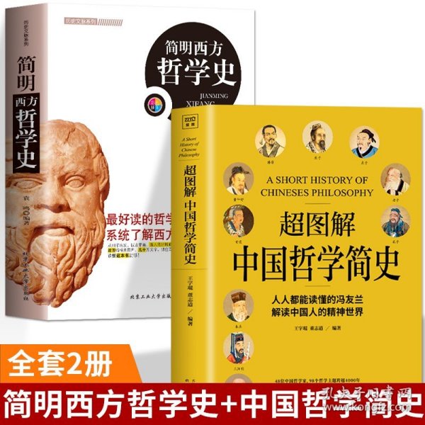 中国哲学简史+简明西方哲学史中国人智慧思考的入门书国学经典哲学中庸易经道德经论语周易中国哲学史简史古希腊哲学中世纪哲学书