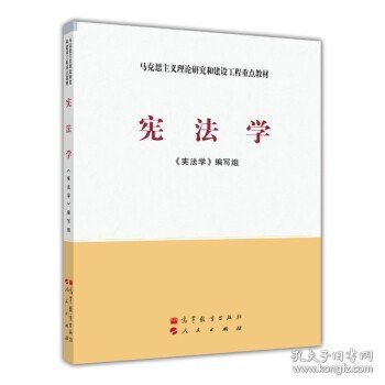 马克思主义理论研究和建设工程重点教材：宪法学