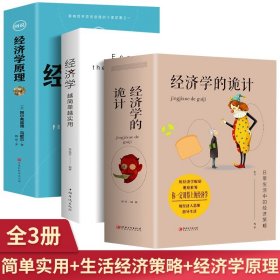 全3册 经济学越简单越实用+经济学的诡计+图说经济学原理经济管理学经济学原理金融读物微观宏观国富论西方经管类原理基础入门书籍