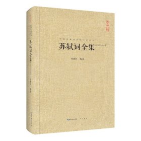 苏轼词全集 苏轼诗词全集 中国古典诗词校注评丛书硬壳精装崇文书局词集诗集苏轼文集苏东坡诗词全集诗词集宋词词集校注赤壁赋