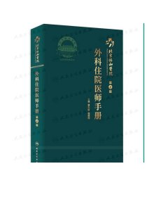 北京协和医院外科住院医师手册（第2版）