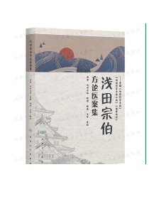 [] 浅田宗伯方论医案集 浅田宗伯 原著 陆雁 整理 9787117281300 2019年3月参考书 人民卫生出版社