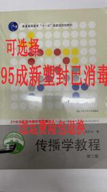 正版二手传播学教程第二2版 郭庆光 中国人民大学出版社 97