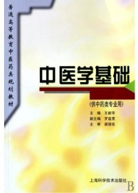 中医学基础(供中药类专业用)