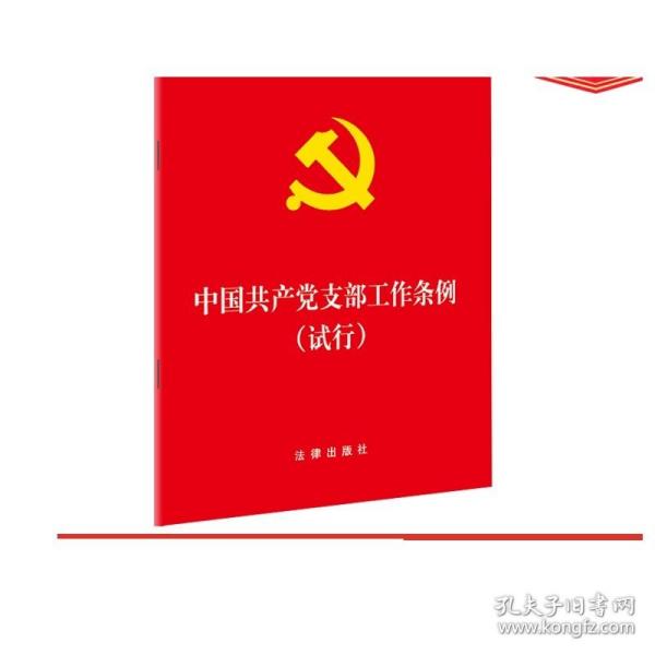 中国共产党支部工作条例(试行)（64开版） 