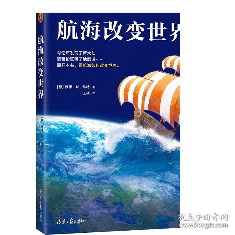 航海改变世界 读客 北京日报出版社